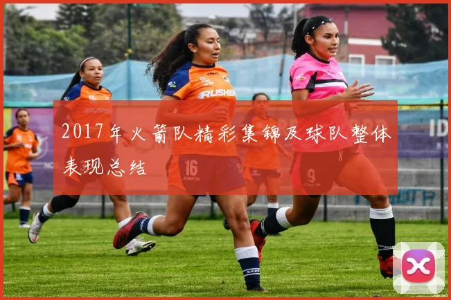 2017年火箭队精彩集锦及球队整体表现总结