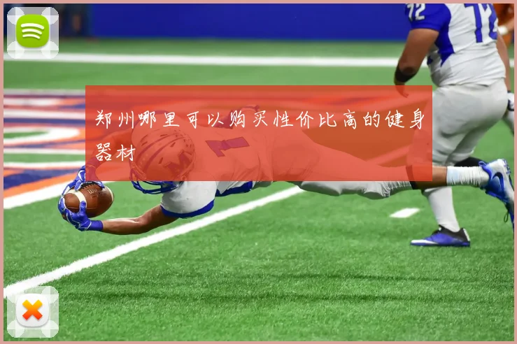 郑州哪里可以购买性价比高的健身器材