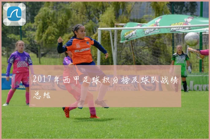 2017年西甲足球积分榜及球队战绩总结