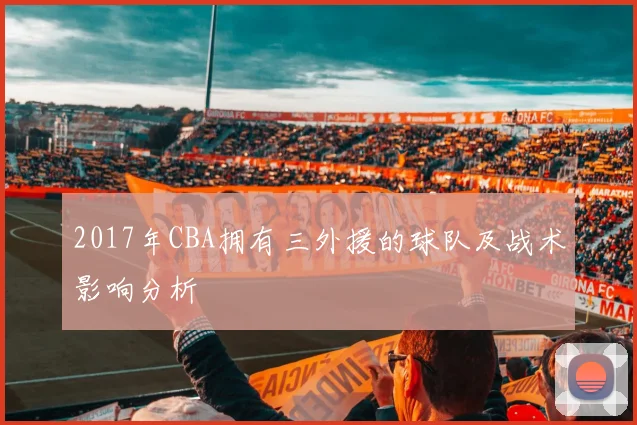 2017年CBA拥有三外援的球队及战术影响分析