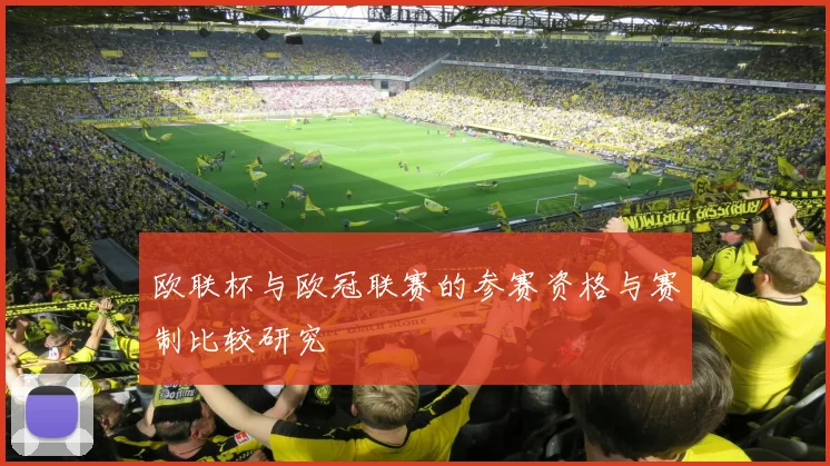 欧联杯与欧冠联赛的参赛资格与赛制比较研究
