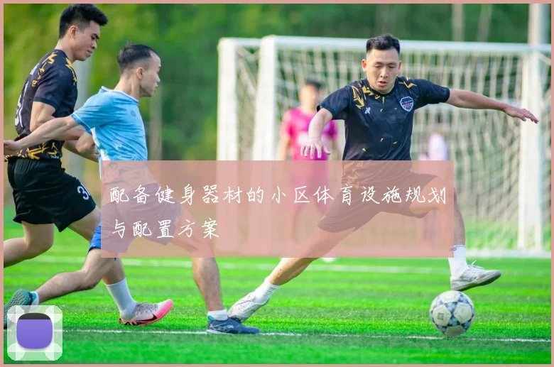 配备健身器材的小区体育设施规划与配置方案