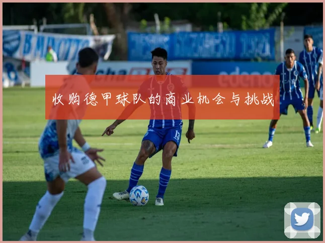 收购德甲球队的商业机会与挑战