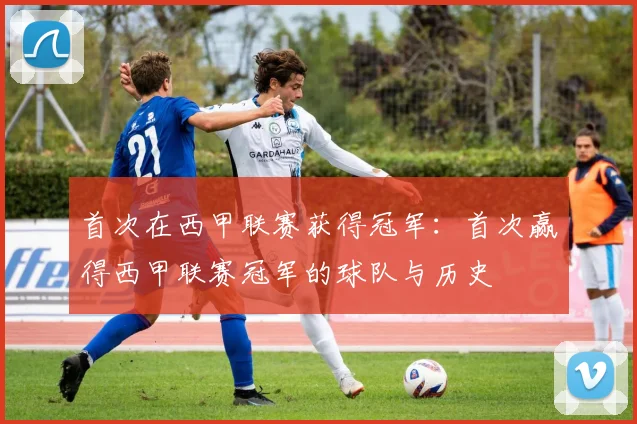 首次在西甲联赛获得冠军：首次赢得西甲联赛冠军的球队与历史